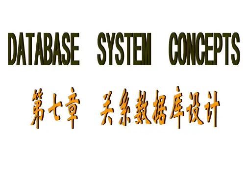 数据库5版讲稿第七章---关系数据库设计