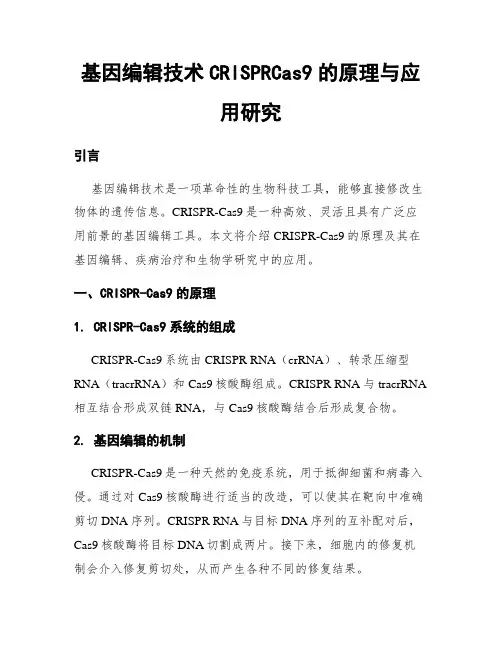 基因编辑技术CRISPRCas9的原理与应用研究