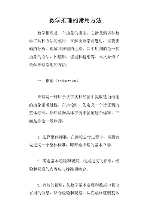数学推理的常用方法