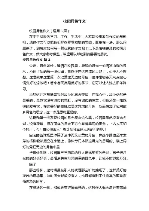 校园月色作文