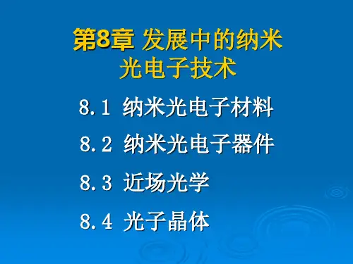 光电子技术第8章 发展中的纳米光电子技术