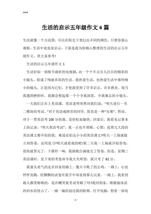 生活的启示五年级作文6篇