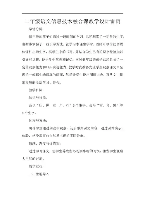 二年级语文信息技术融合课教学设计雷雨