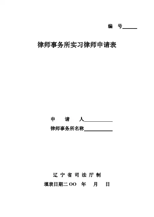 律师事务所实习律师申请表