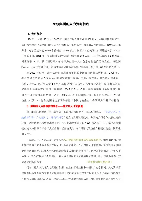 海尔集团的人力资源机制
