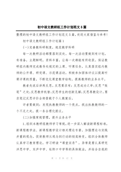 初中语文教研组工作计划范文5篇