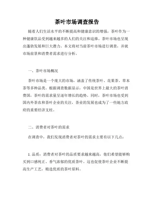 茶叶市场调查报告