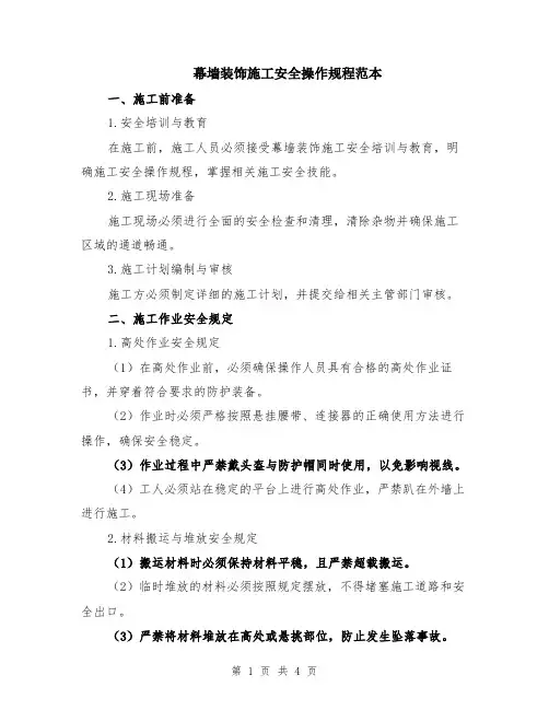 幕墙装饰施工安全操作规程范本