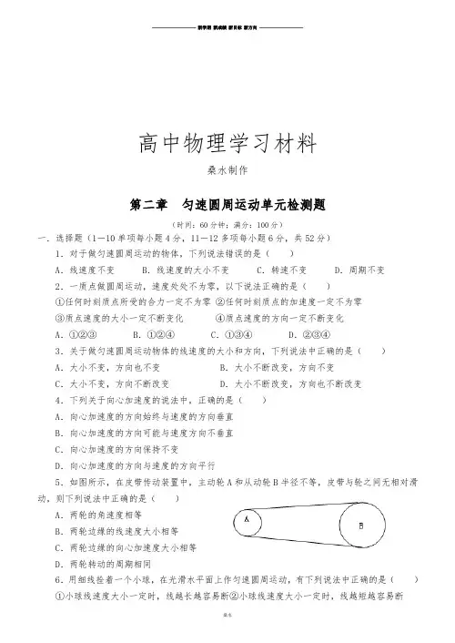 教科版高中物理必修二第二章匀速圆周运动单元检测1.docx