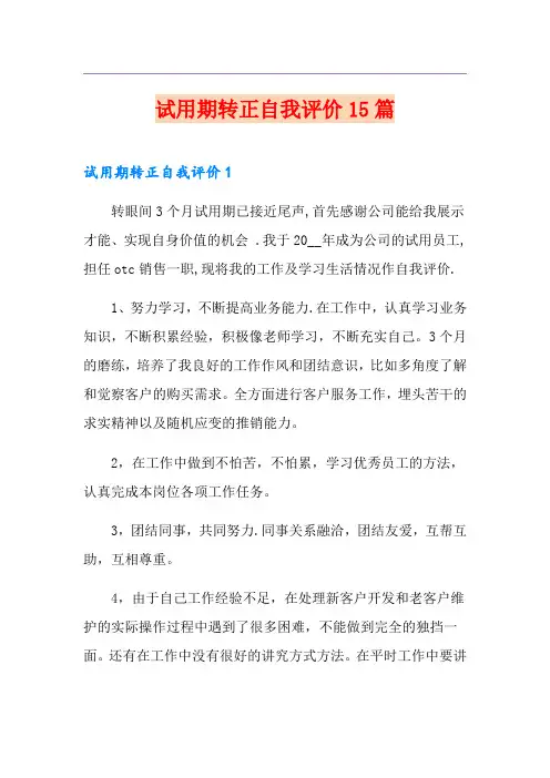 试用期转正自我评价15篇