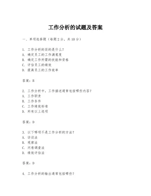 工作分析的试题及答案