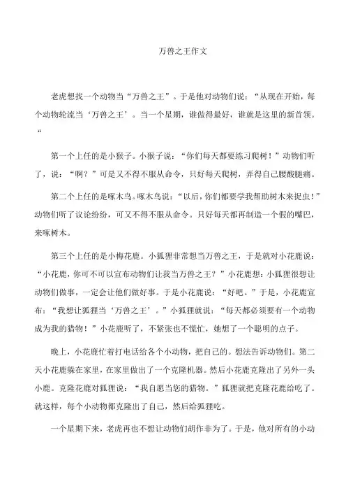 万兽之王作文