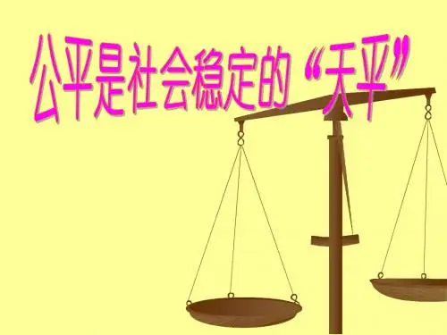 公平是社会稳定的天平课件PPT汇编
