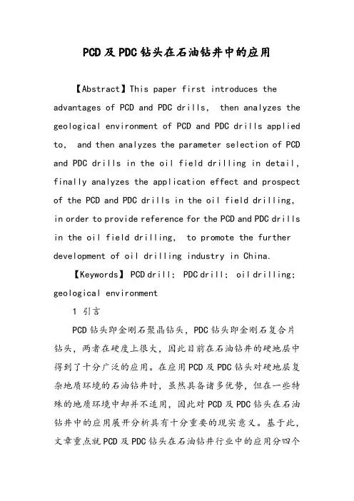 PCD及PDC钻头在石油钻井中的应用