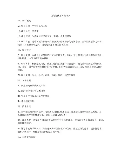 空气能热泵工程方案