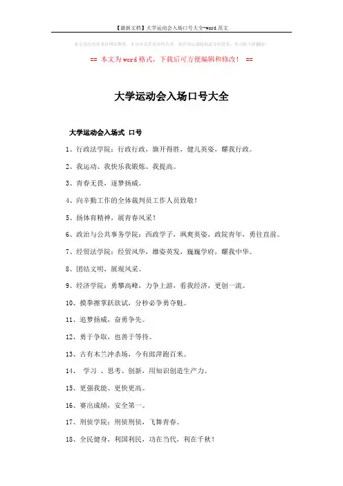 【最新文档】大学运动会入场口号大全-word范文 (3页)