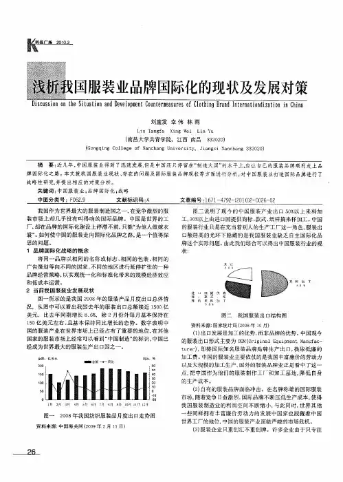 浅析我国服装业品牌国际化的现状及发展对策