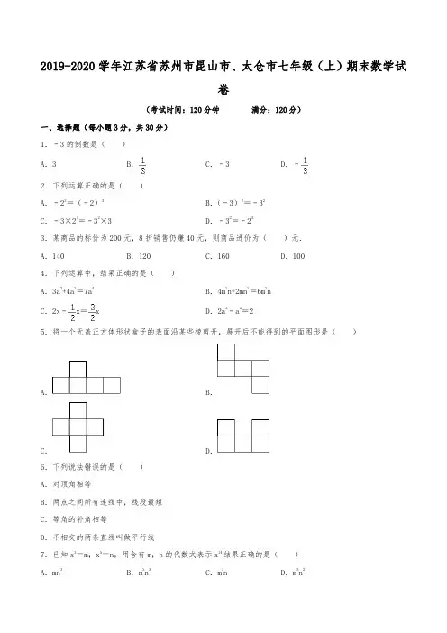 2019-2020学年江苏省苏州市昆山市、太仓市七年级(上)期末数学试卷