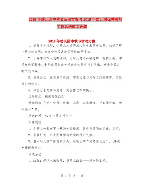 2019年幼儿园中秋节活动方案与2019年幼儿园优秀教师工作总结范文合集