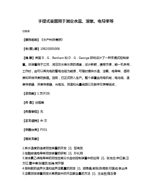 手提式装置用于测定水温、溶氧、电导率等