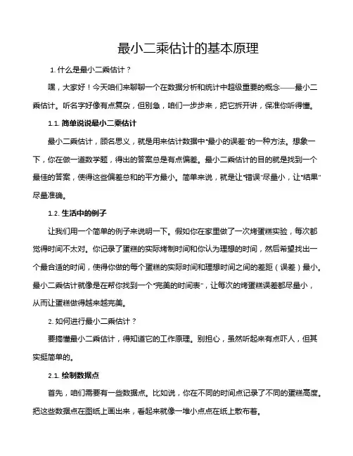 最小二乘估计的基本原理