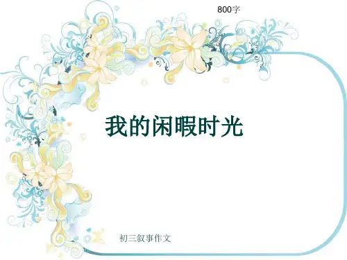初三叙事作文《我的闲暇时光》800字(共10页PPT)