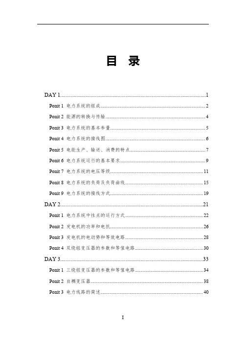 【国家电网】线上性价比课程讲义-知识点讲解-电力系统分析-学生版-优质资料