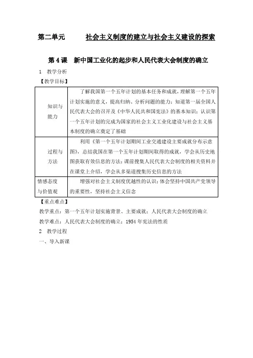 【精品教案】新人教部编版八年级历史下册第4课 新中国工业化的起步和人民代表大会制度的确立精品教案