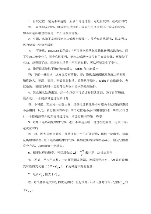 热力学第二定律思考题