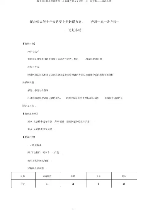 新北师大版七年级数学上册教学设计5.6应用一元一次方程——追赶小明