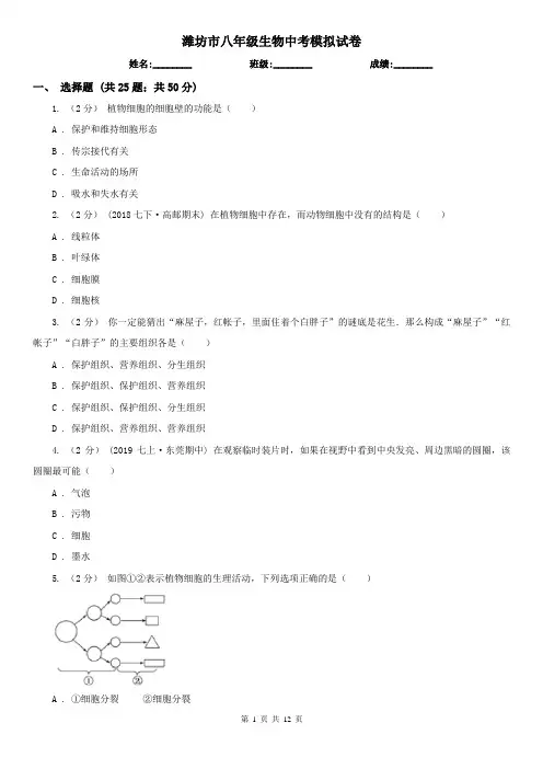 潍坊市八年级生物中考模拟试卷