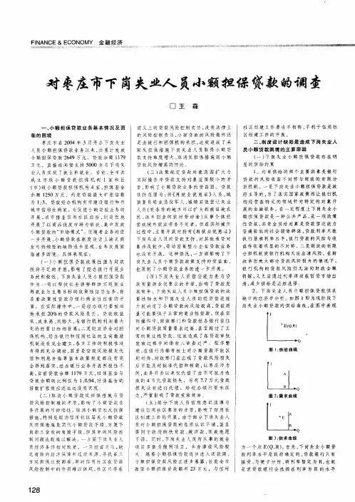 对枣庄市下岗失业人员小额担保贷款的调查
