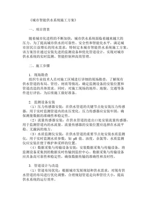 城市智能供水系统施工方案(监测设备与管道设计)