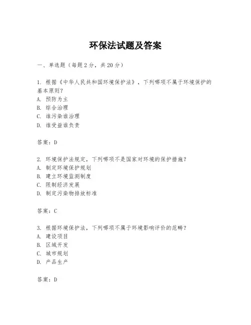 环保法试题及答案
