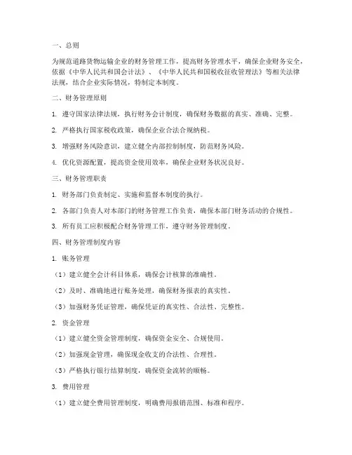 道路货物运输财务管理制度