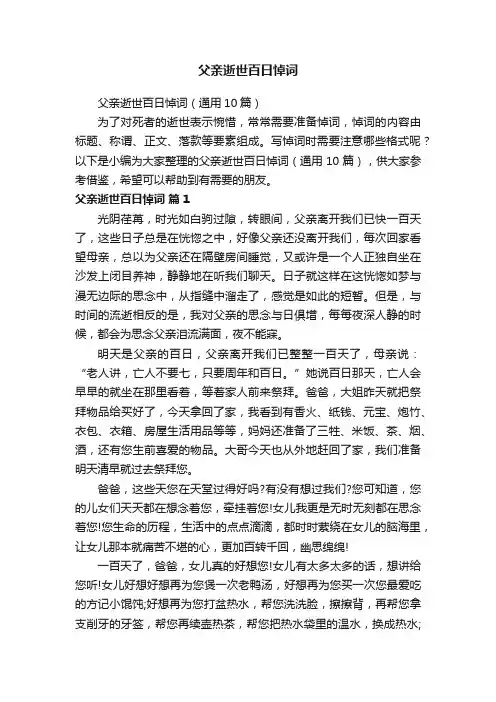 父亲逝世百日悼词（通用10篇）