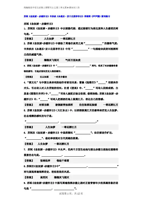 统编高中语文必修上册第三单元第9课宋词三首默背练习(含答案)文档