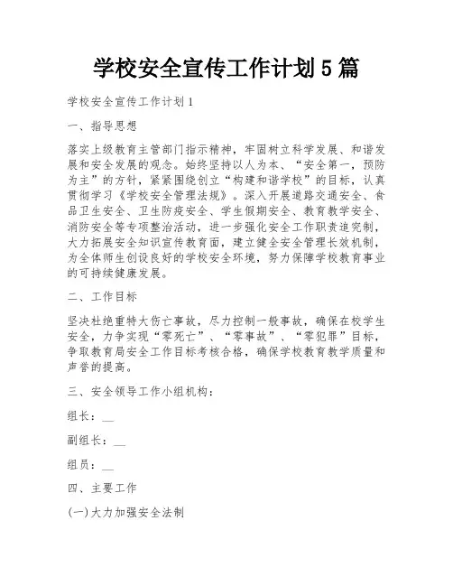 学校安全宣传工作计划5篇