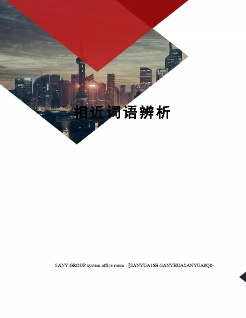 相近词语辨析
