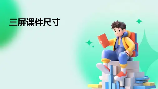 三屏课件尺寸