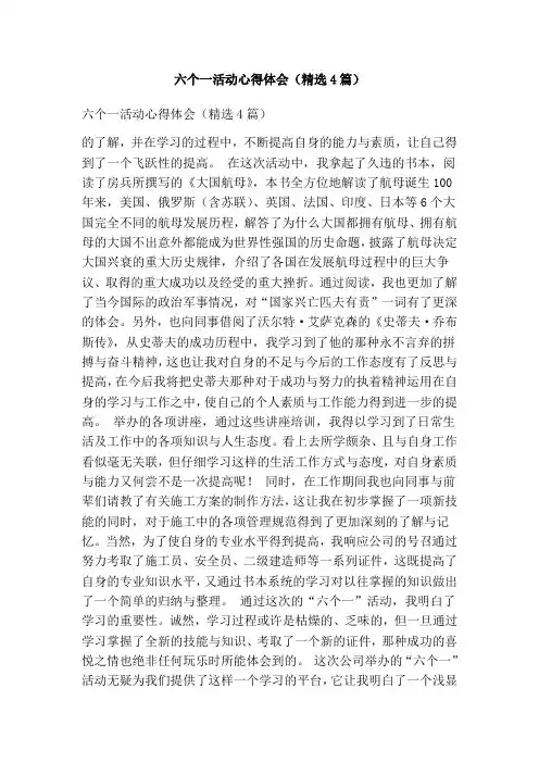 六个一活动心得体会(精选4篇)
