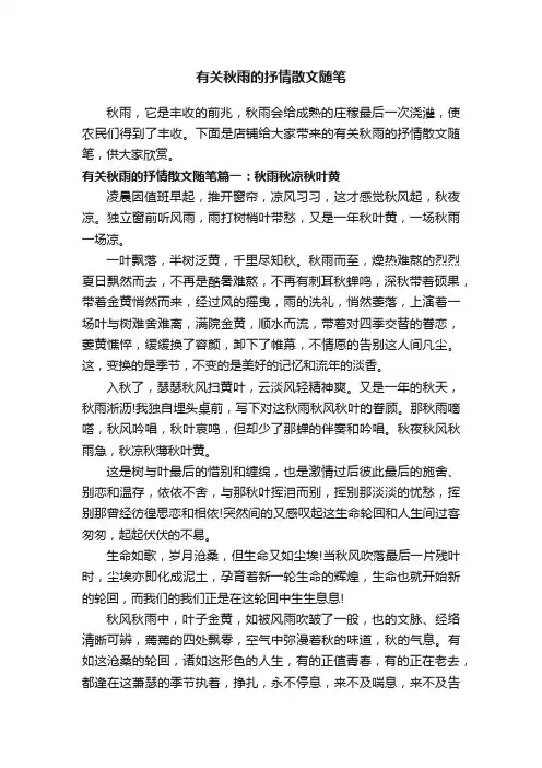 有关秋雨的抒情散文随笔