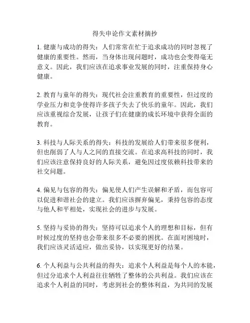 得失申论作文素材摘抄