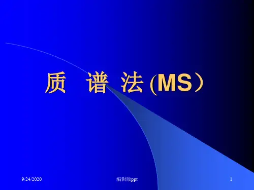 质谱法(MS)