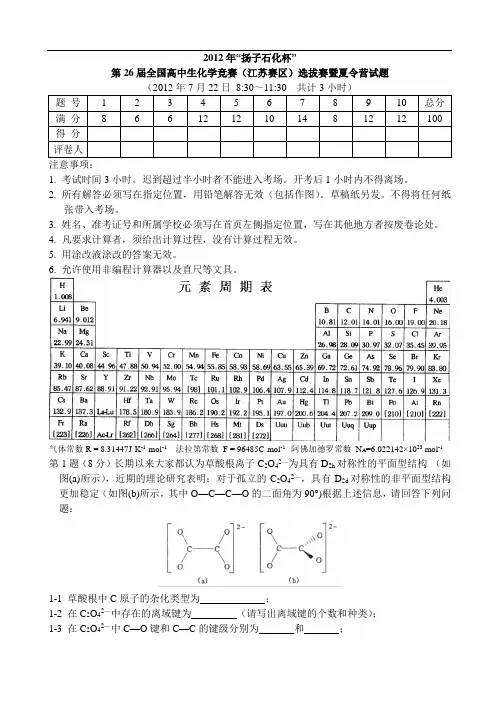 “扬子石化杯”第26届全国高中学生化学竞赛(江苏省赛区)夏令营暨选拔赛试题参考答案及评分标准