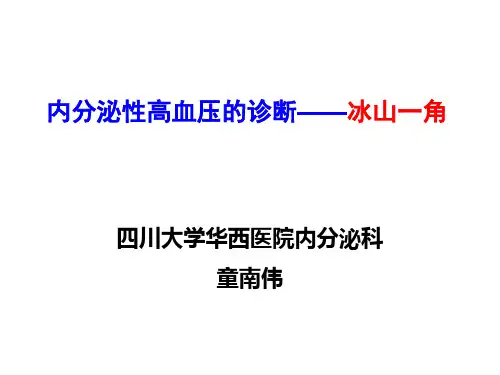 内分泌性高血压的诊断_冰山一角