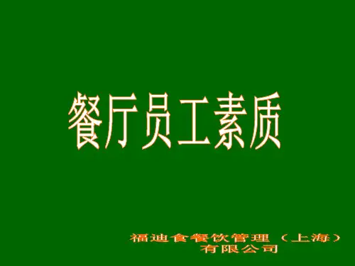 餐厅员工素质培训教材