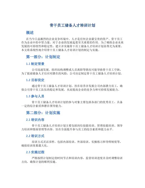 骨干员工储备人才培训计划