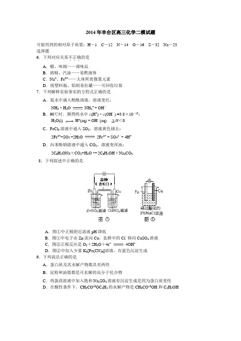 北京市丰台区2014届高三二模理综化学试题(纯word版)