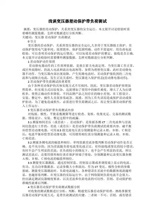 浅谈变压器差动保护带负荷测试